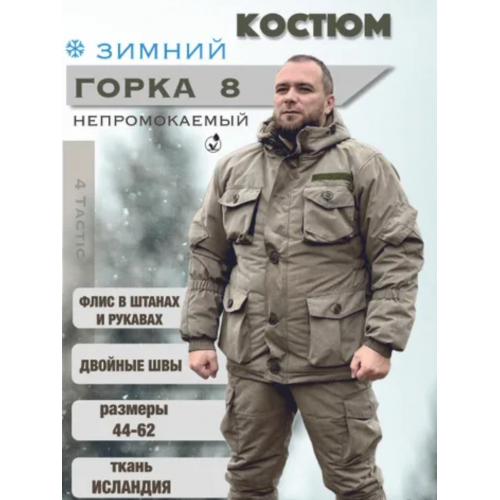 Костюм Горка 8 Зима (мембрана Исландия)